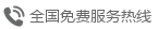 聯(lián)系電話(huà)